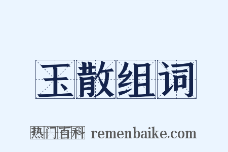 玉散组词是什么意思的图片